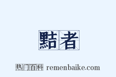 黠者是什么意思的图片